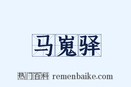 马嵬驿是什么意思的图片